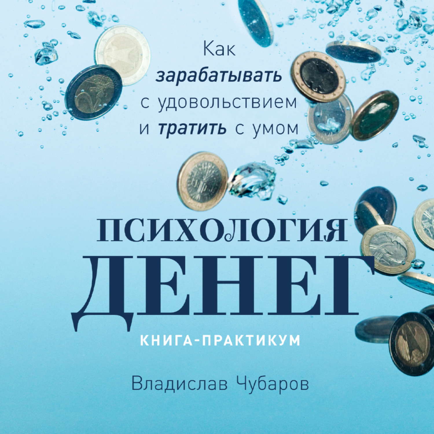 Обложка книги «Психология денег. Как зарабатывать с удовольствием и тратить с умом. Книга-практикум»