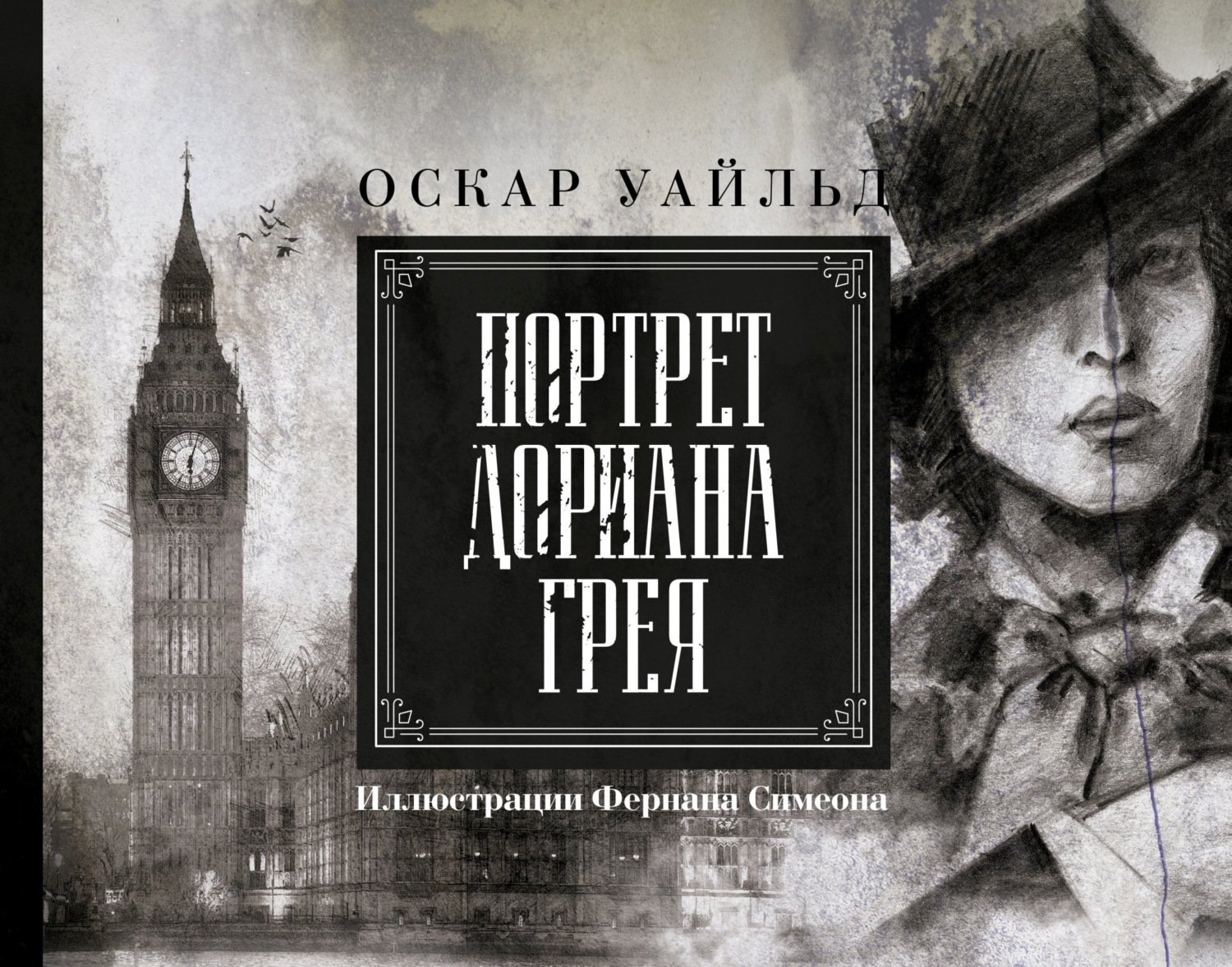 Обложка книги «Портрет Дориана Грея»