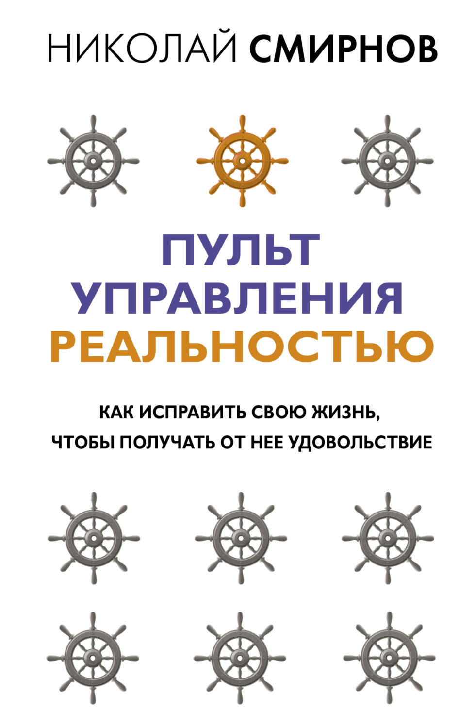 Обложка книги «Пульт управления реальностью. Как исправить свою жизнь, чтобы получать от нее удовольствие»