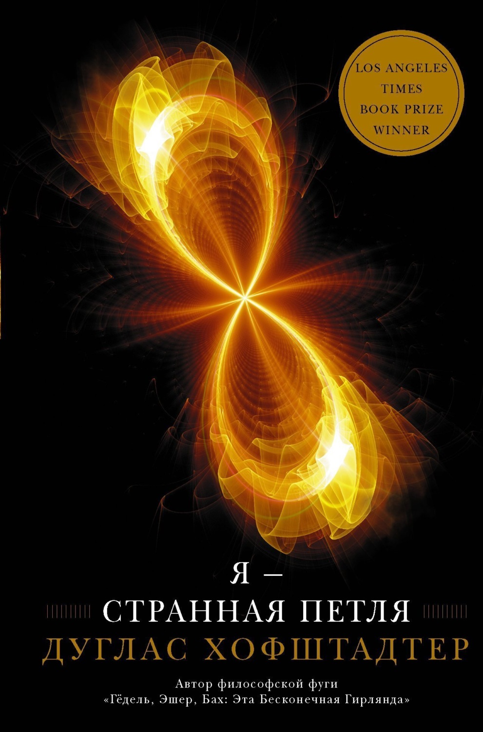 Обложка книги «Я – странная петля»