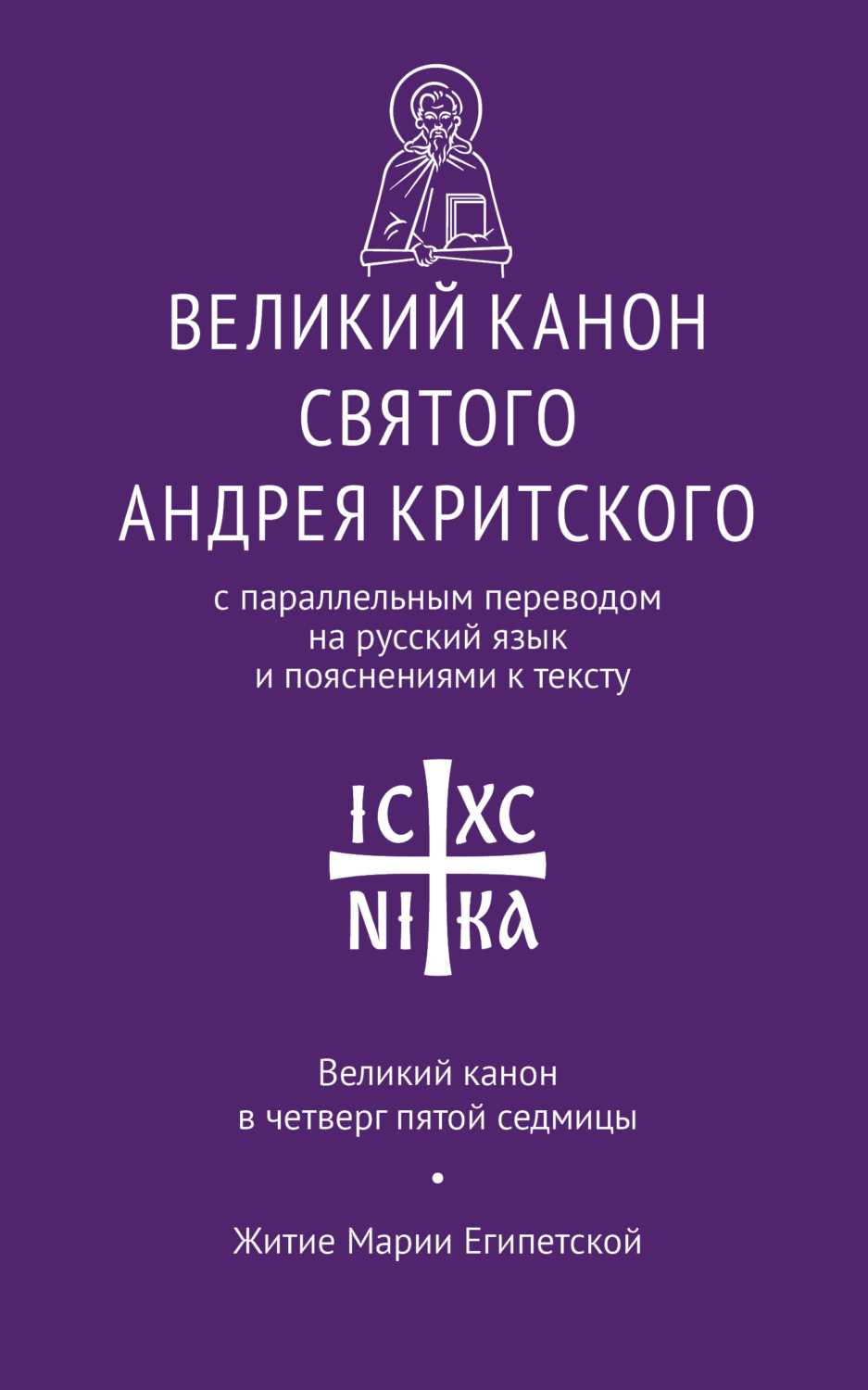 Обложка книги «Великий канон святого Андрея Критского с параллельным переводом на русский язык Н. Кедрова и пояснениями к тексту. Великий канон в четверг пятой седмицы. Житие преподобной Марии Египетской»