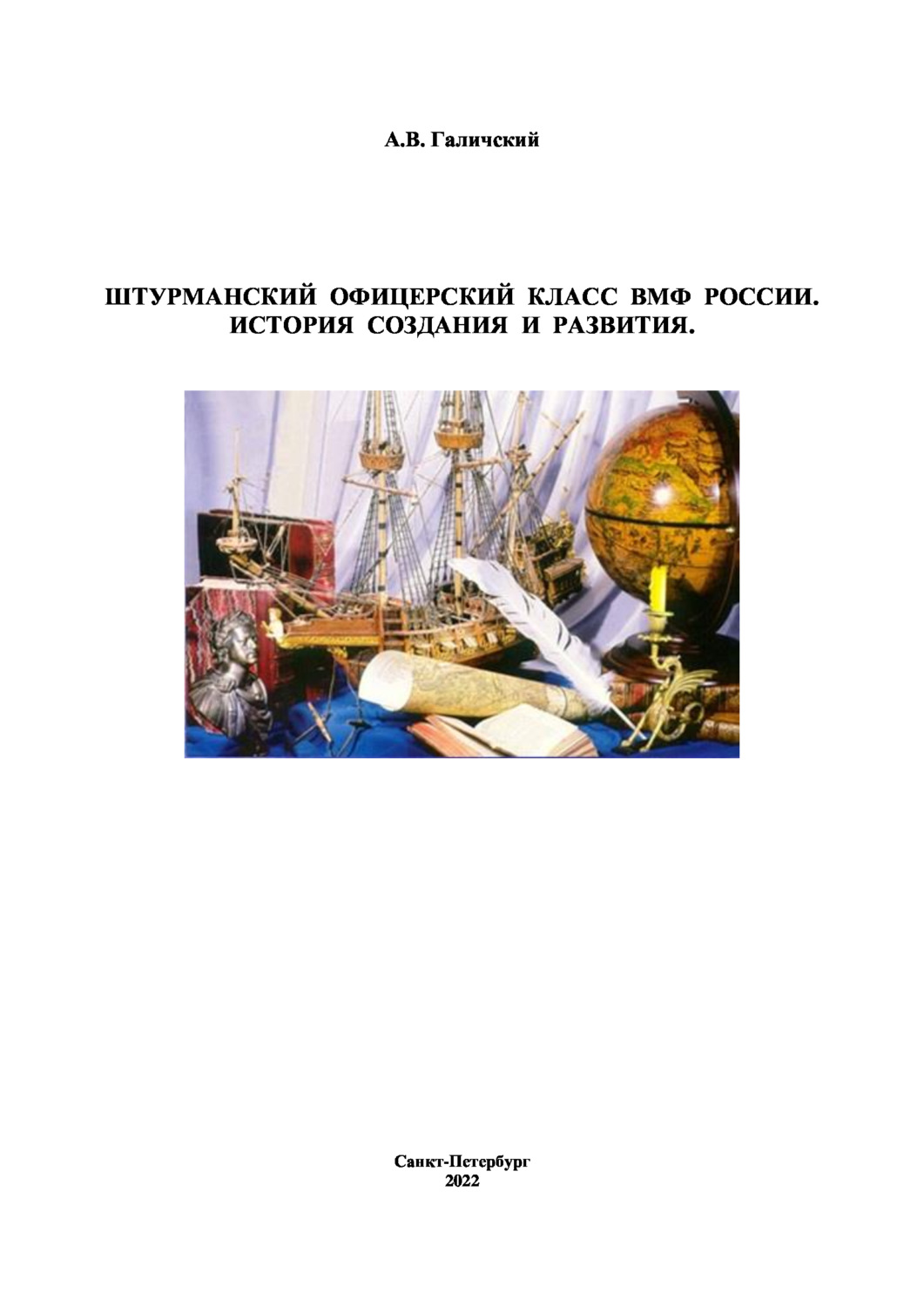 Обложка книги «Штурманский офицерский класс ВМФ России. История создания и развития»