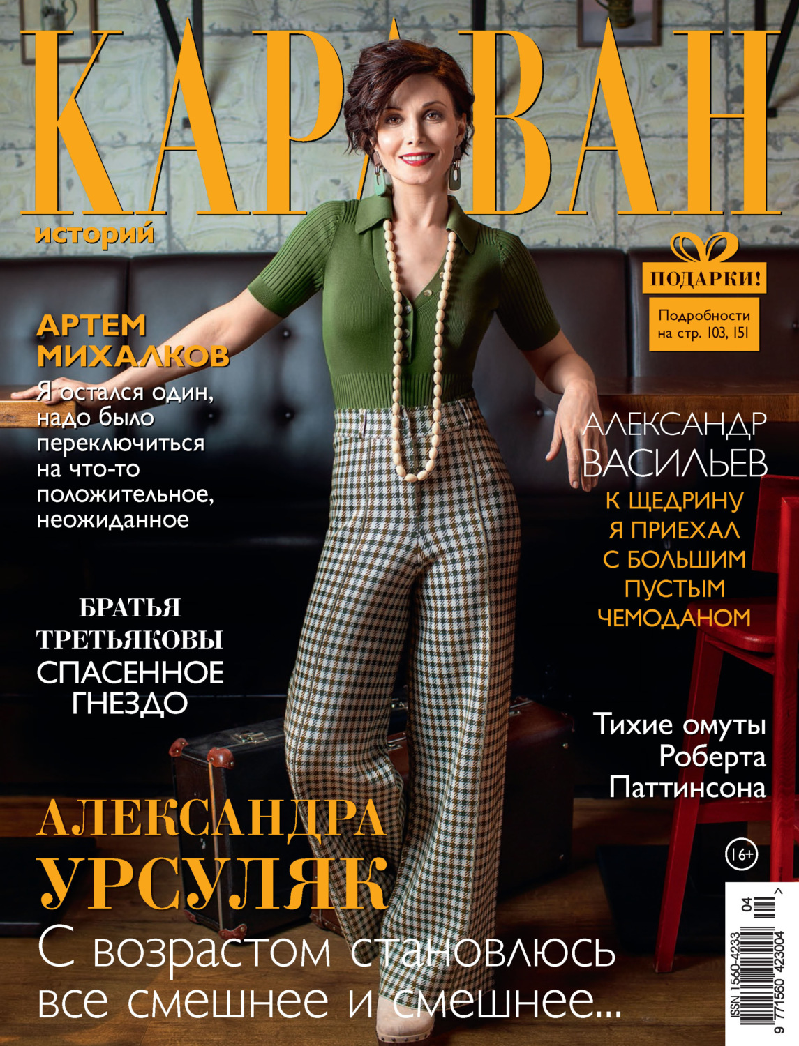 Обложка книги «Караван историй №04 / апрель 2022»