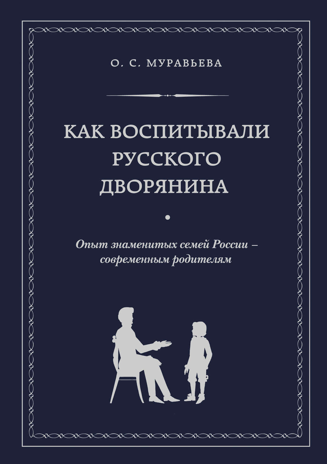 Обложка книги «Как воспитывали русского дворянина. Опыт знаменитых семей России – современным родителям»