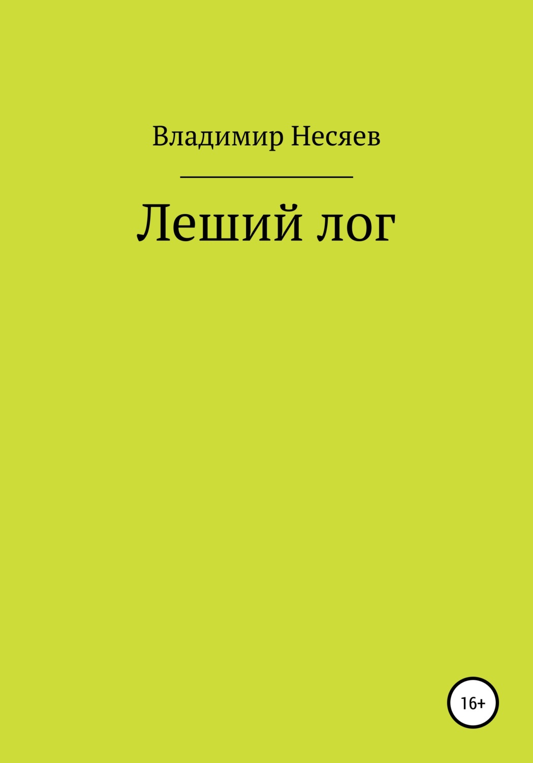 Обложка книги «Леший лог»
