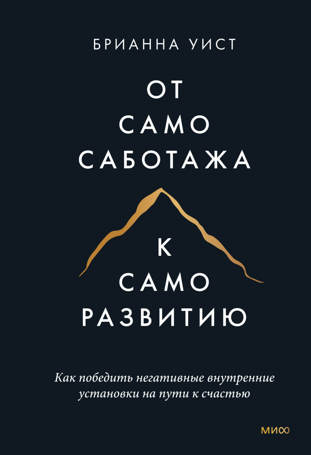 Обложка книги «От самосаботажа к саморазвитию. Как победить негативные внутренние установки на пути к счастью»