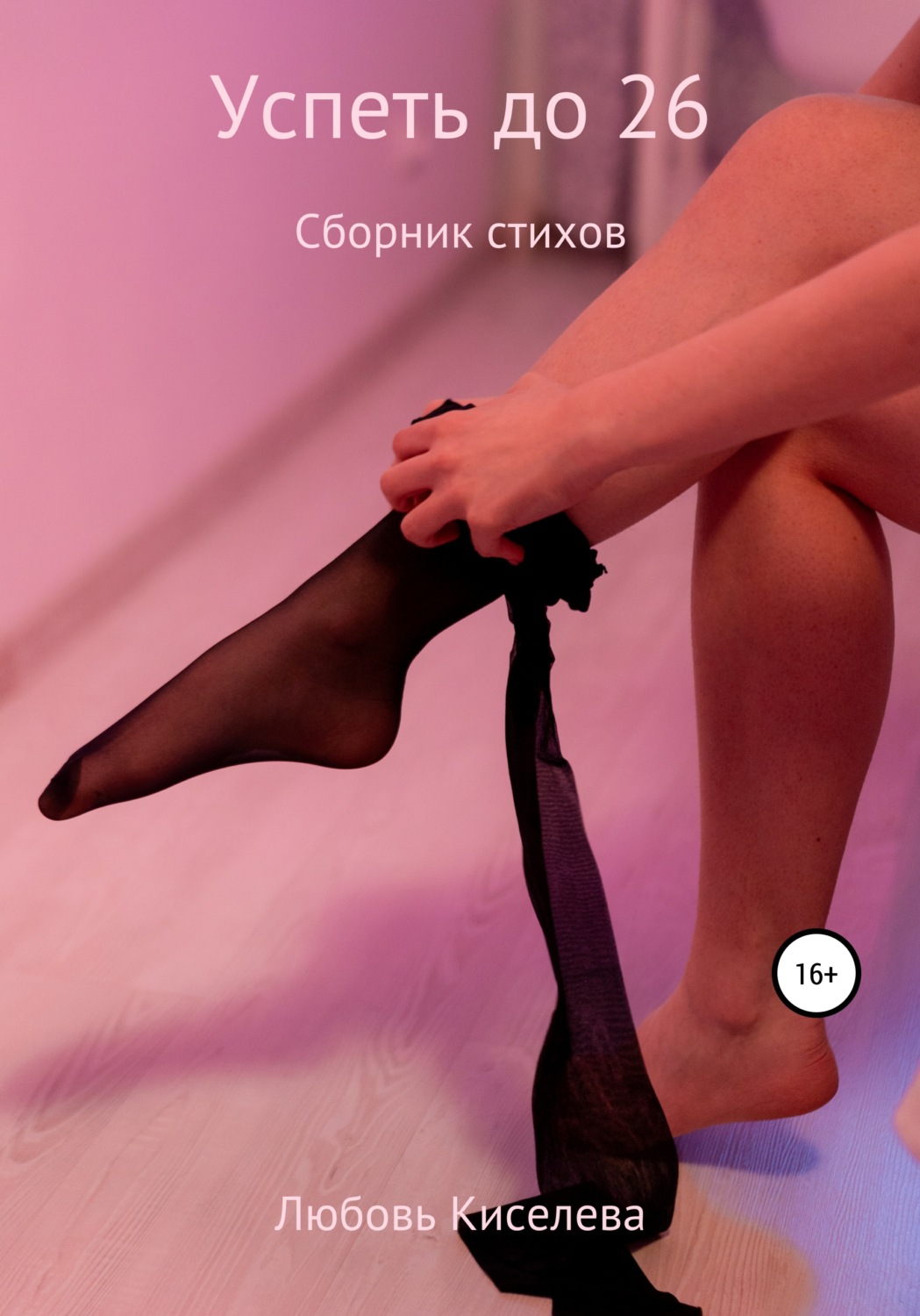 Обложка книги «Успеть до 26. Сборник стихов»