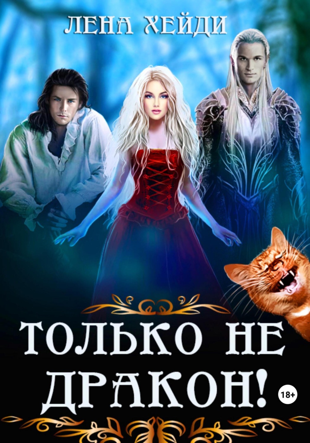 Обложка книги «Только не дракон!»