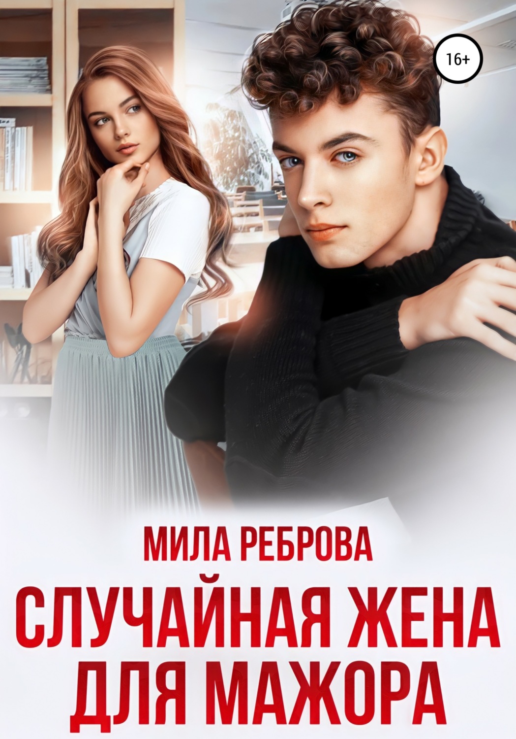 Обложка книги «Случайная жена для мажора»