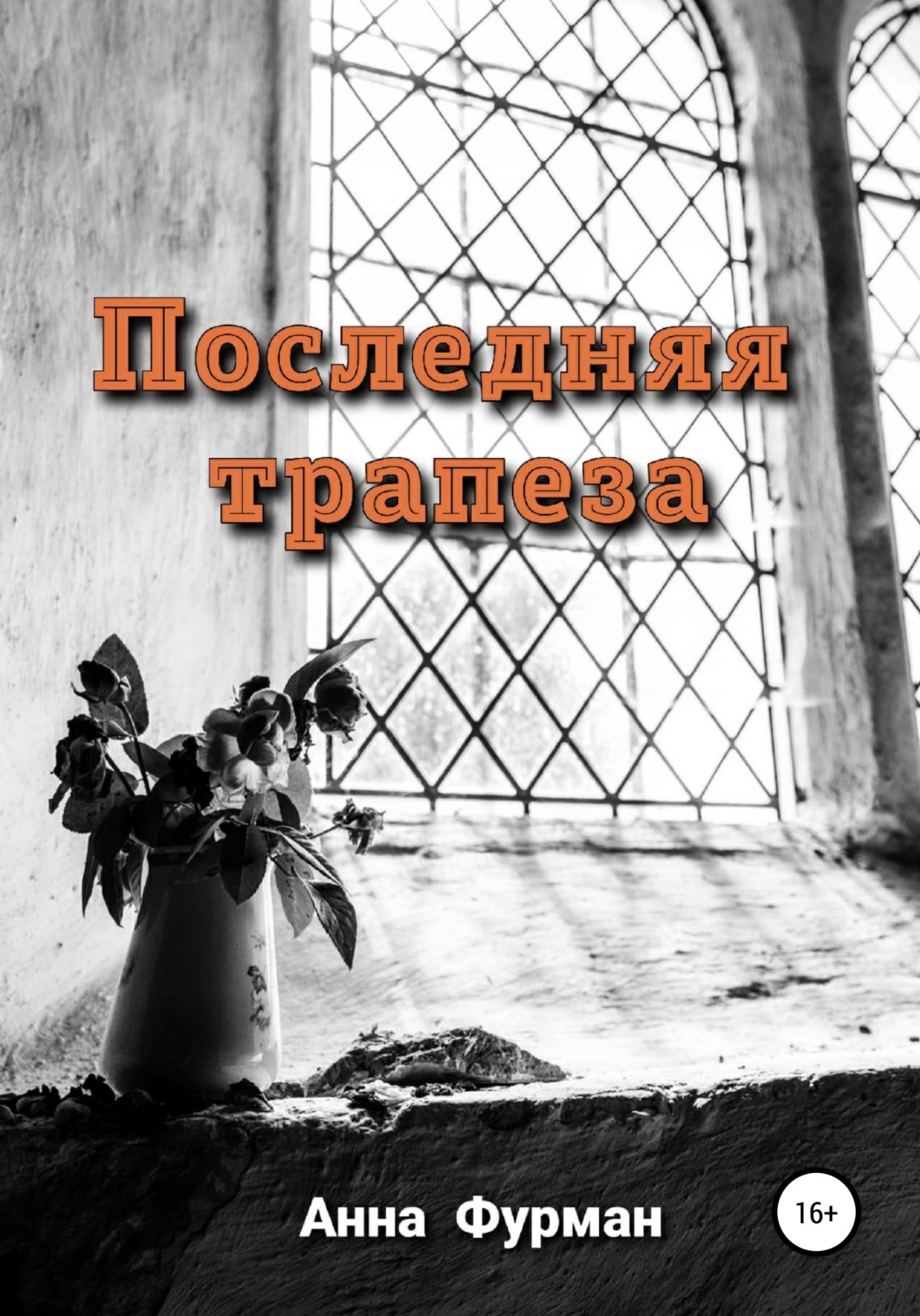 Обложка книги «Последняя трапеза»