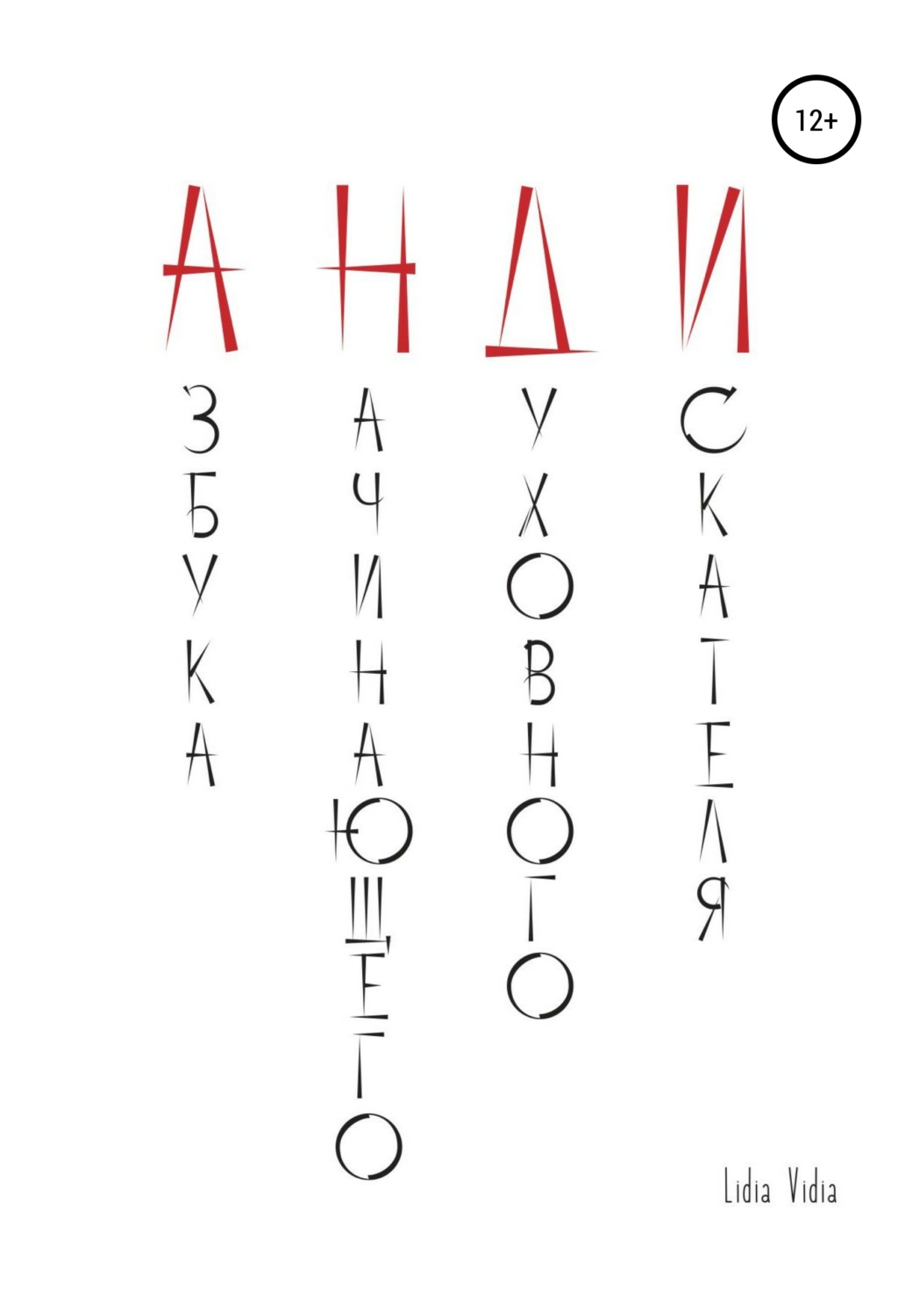 Обложка книги «АНДИ. Азбука начинающего духовного искателя»
