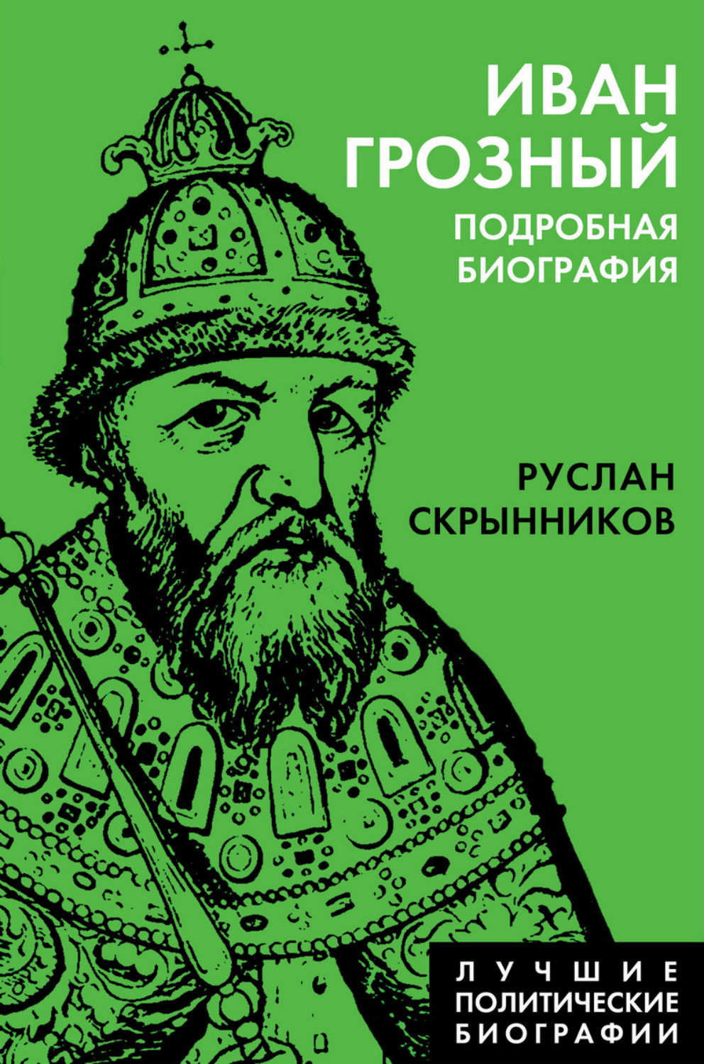 Обложка книги «Иван Грозный. Подробная биография»