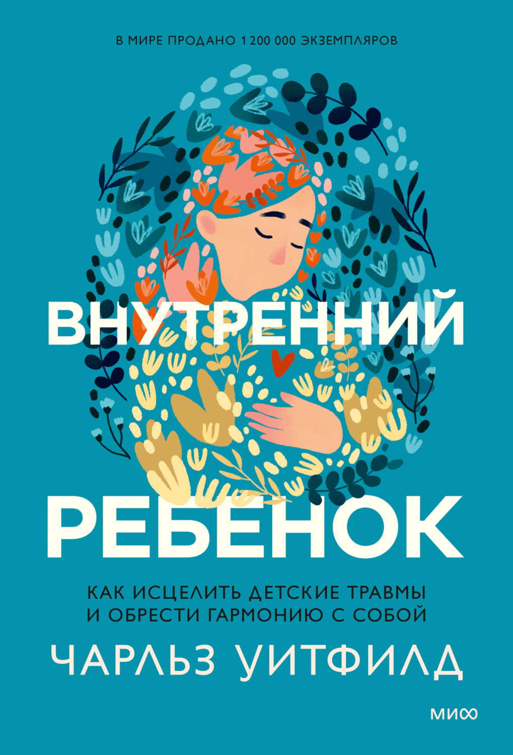 Обложка книги «Внутренний ребенок. Как исцелить детские травмы и обрести гармонию с собой»
