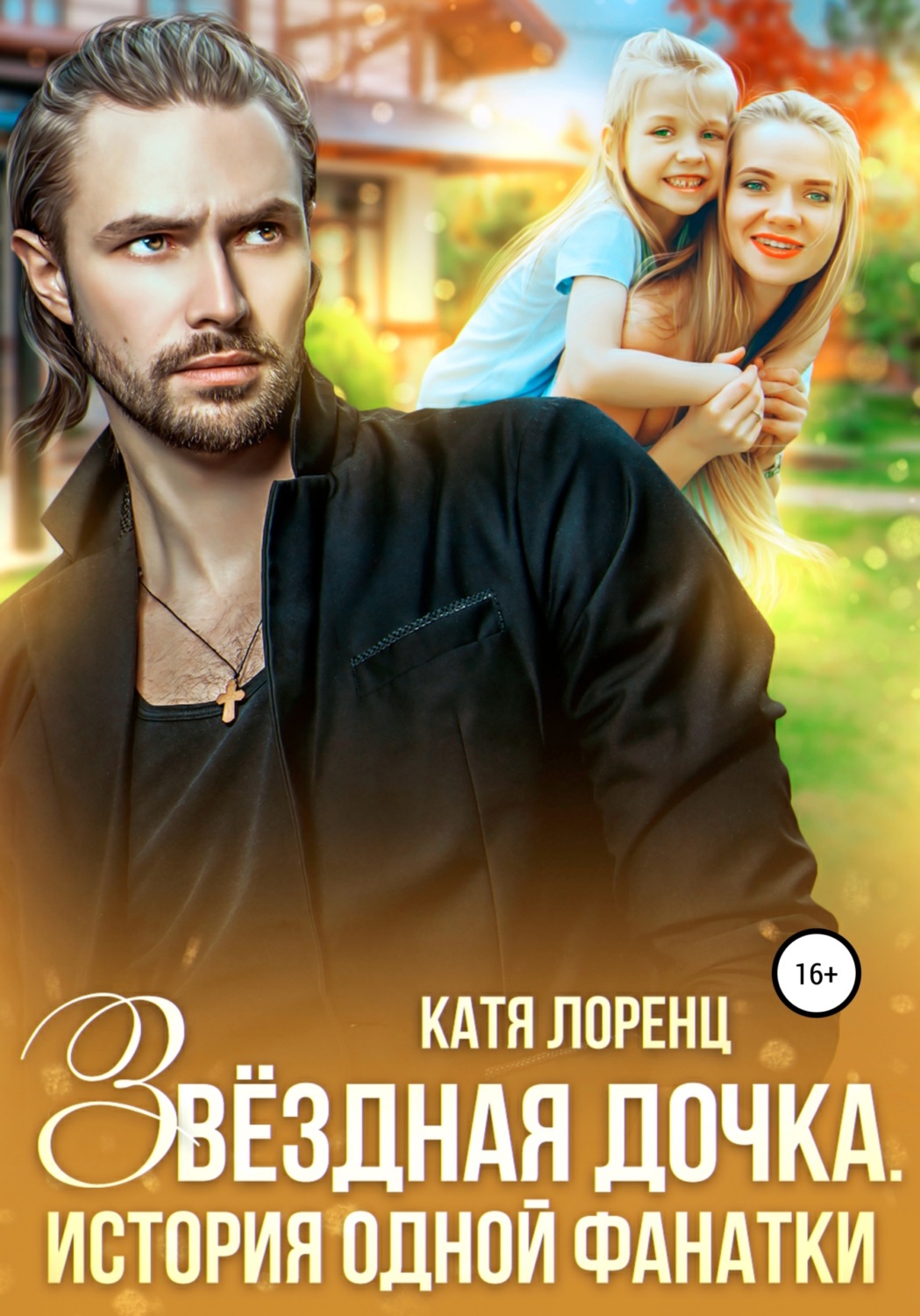 Обложка книги «Звездная дочка. История одной фанатки»