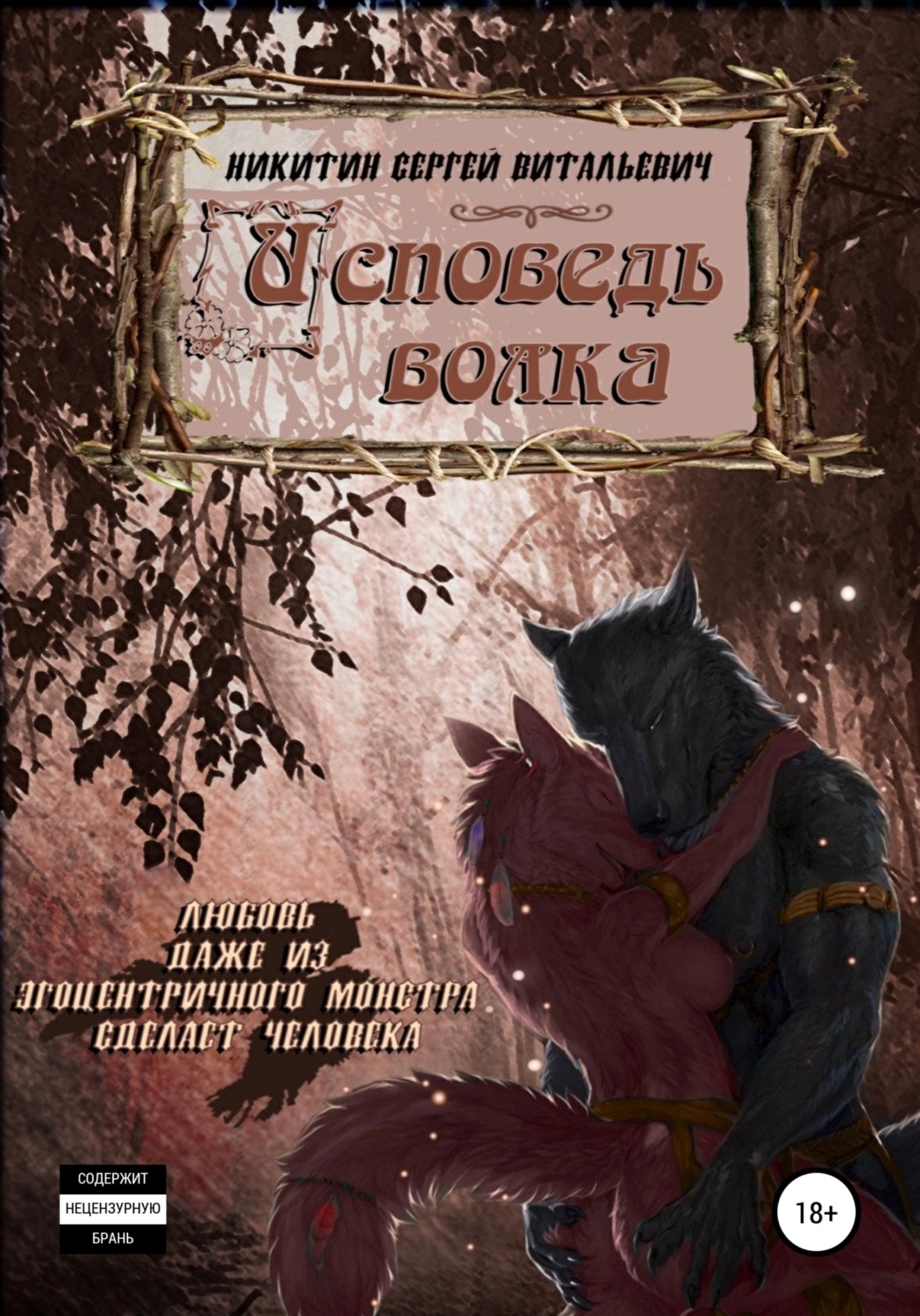Обложка книги «Исповедь волка»