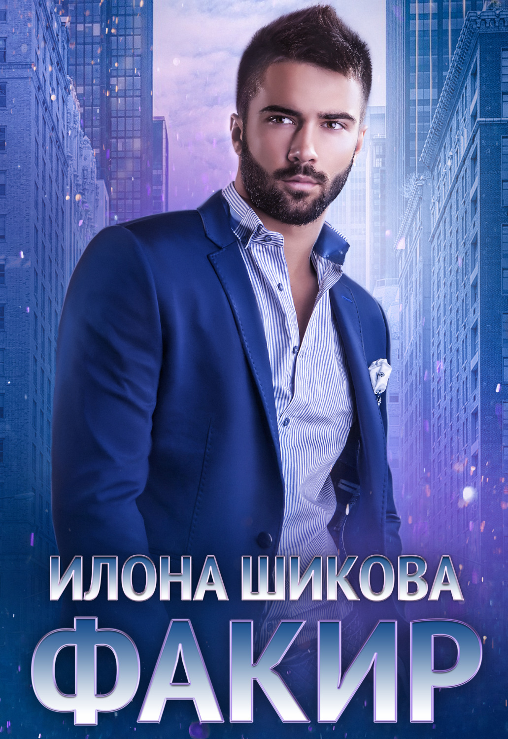 Обложка книги «Факир»