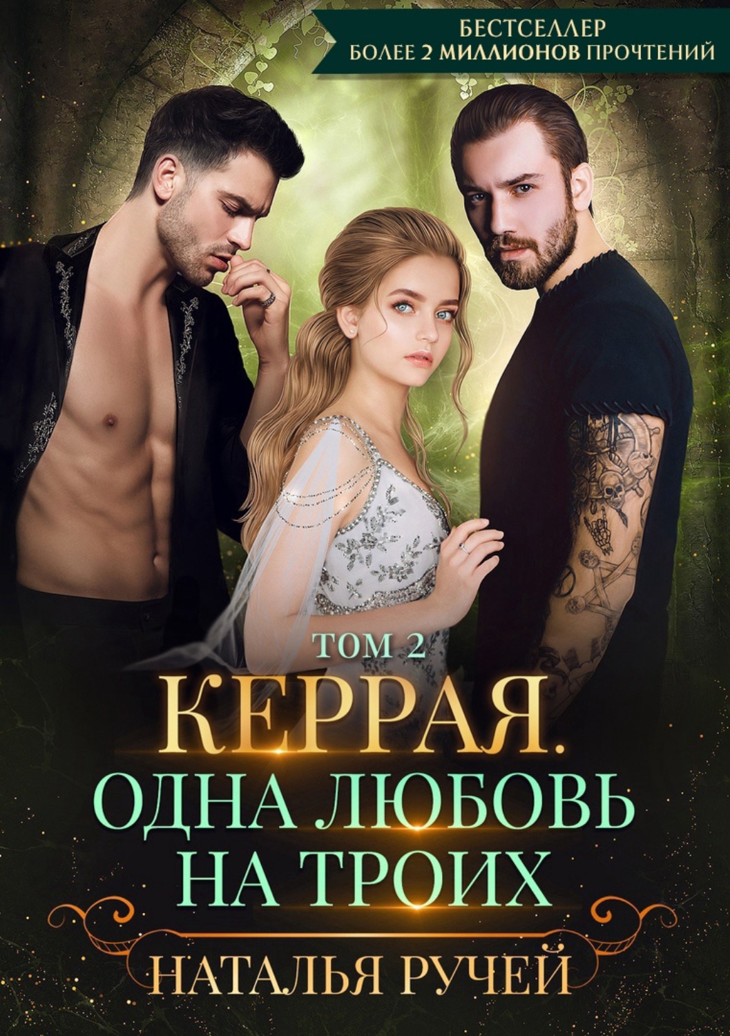 Обложка книги «Керрая. Одна любовь на троих. Том 2»