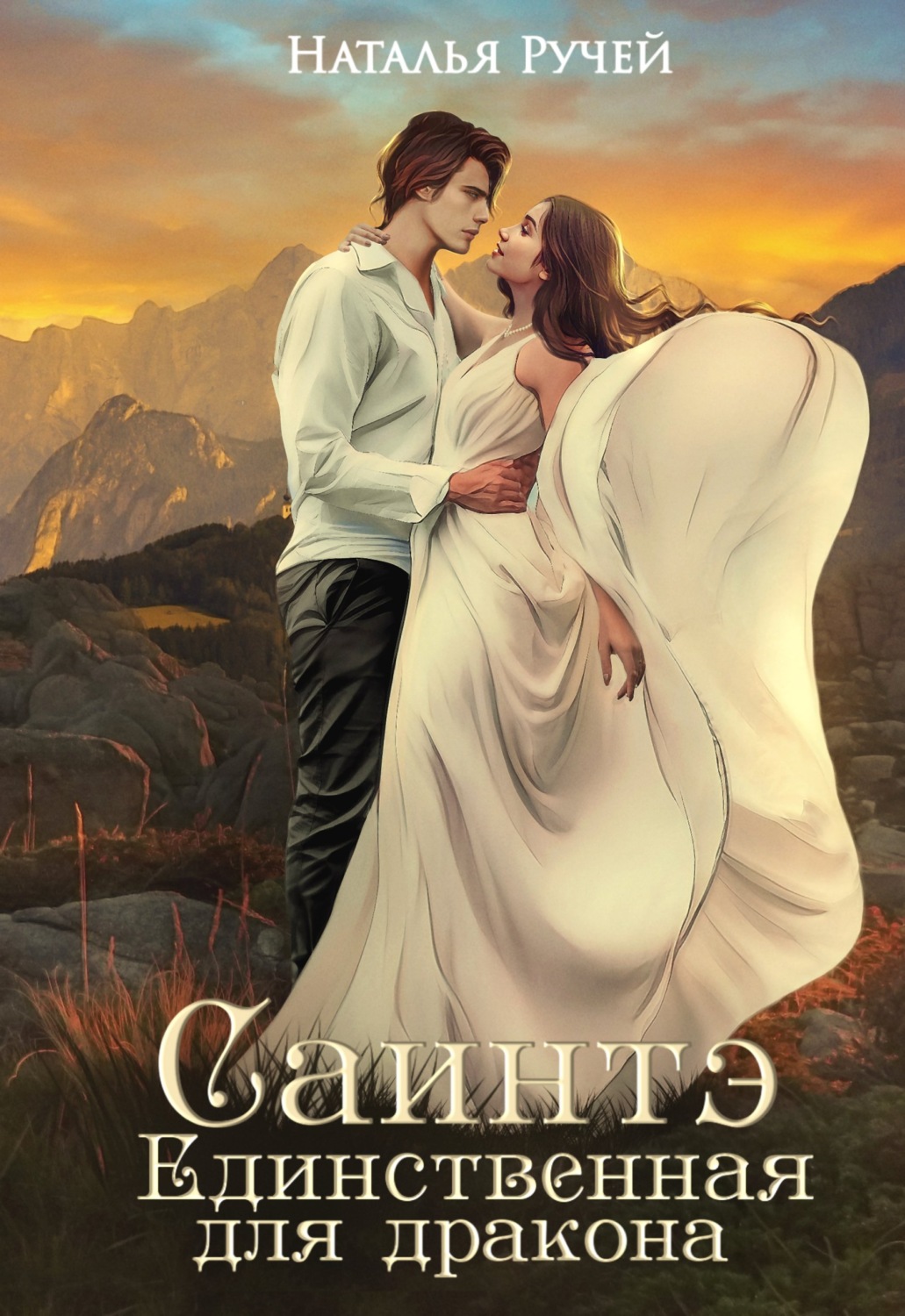 Обложка книги «Саинтэ. Единственная для дракона»