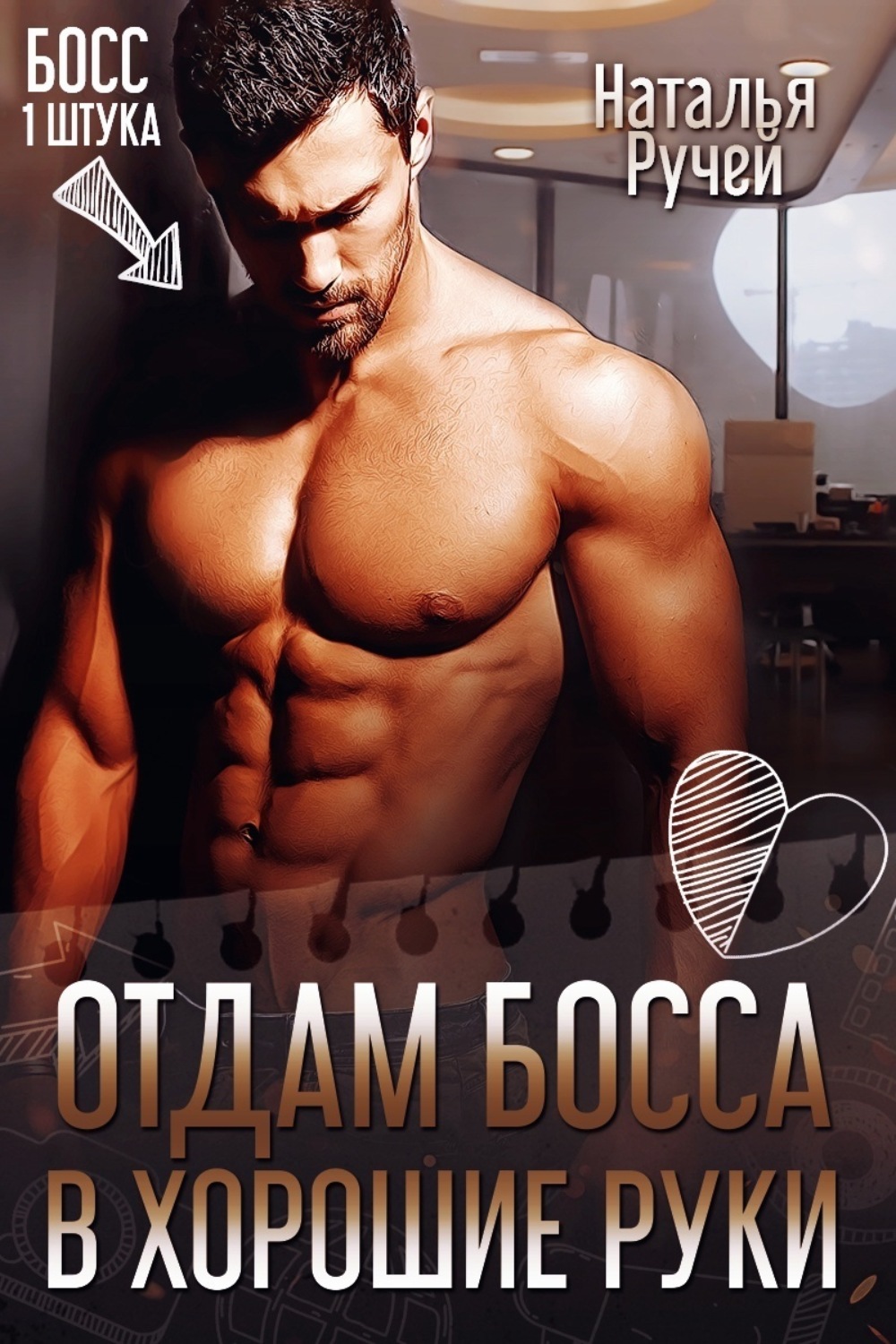 Обложка книги «Отдам босса в хорошие руки»
