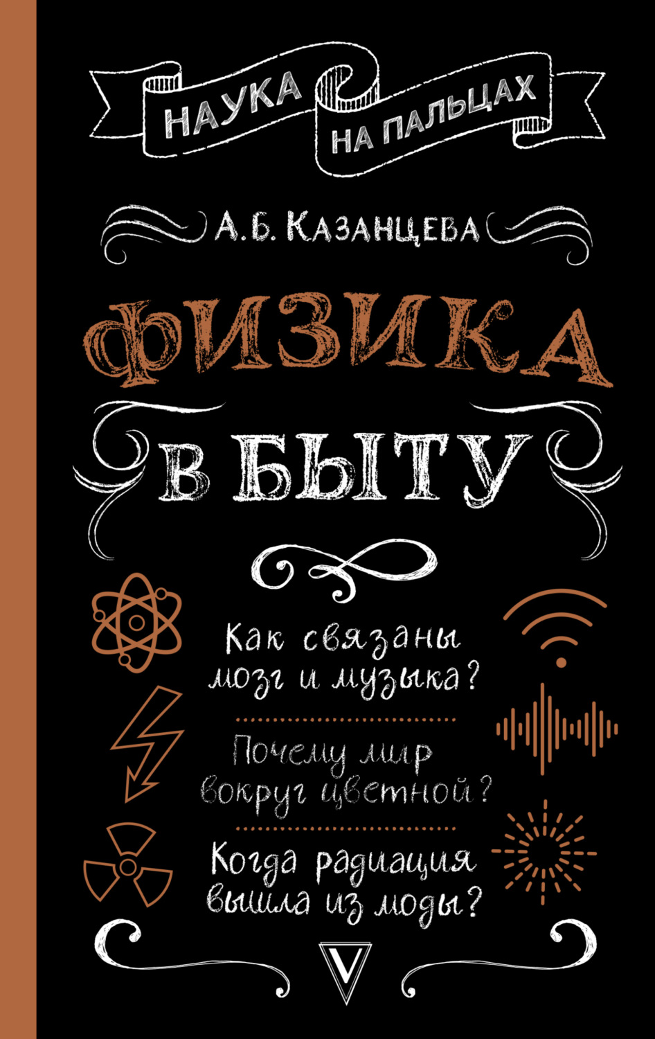 Обложка книги «Физика в быту»