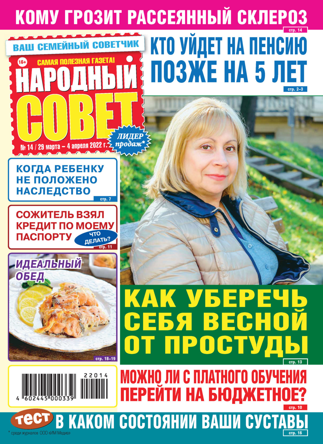 Обложка книги «Народный совет №14/2022»