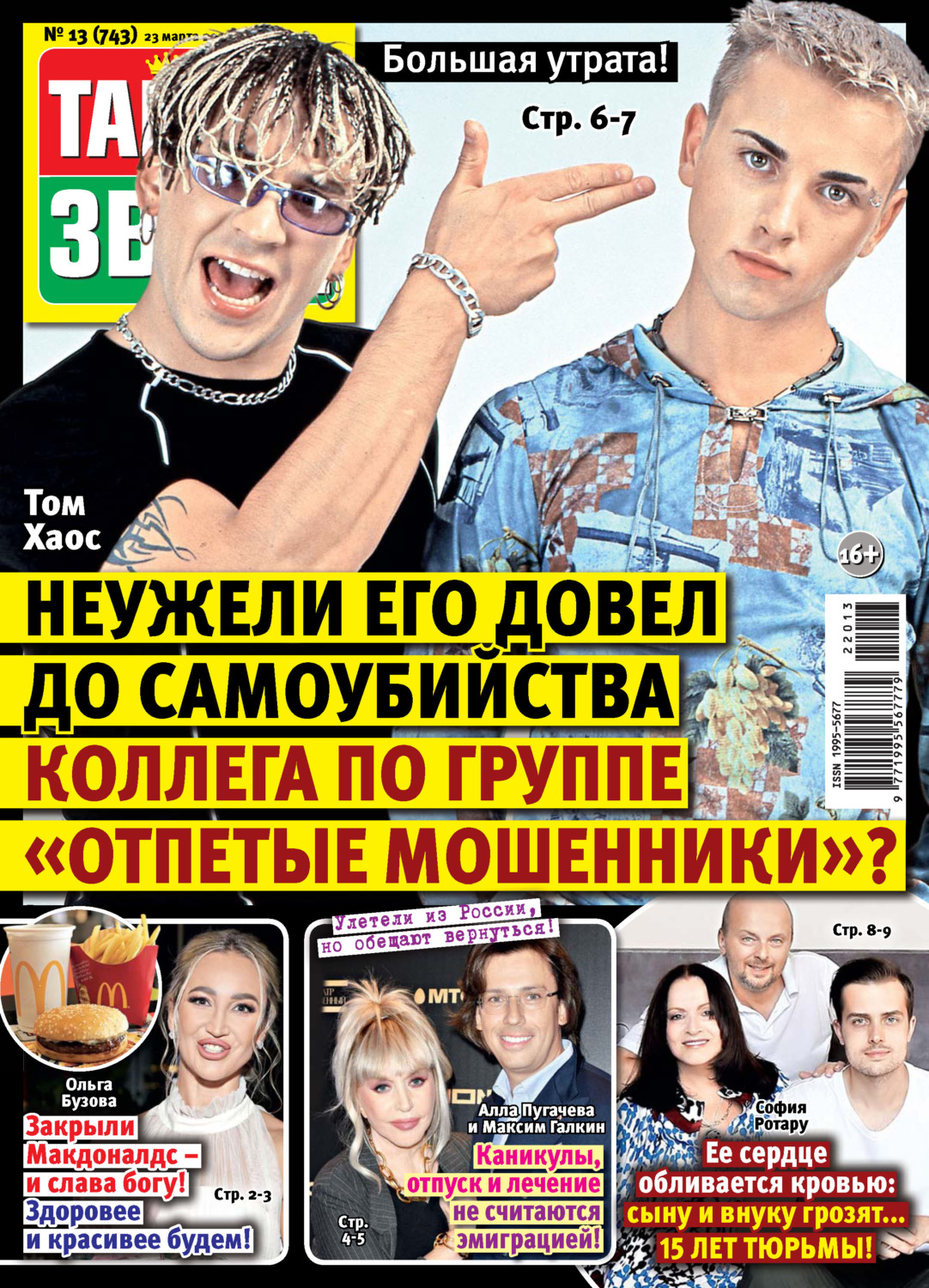 Обложка книги «Тайны звезд №13/2022»
