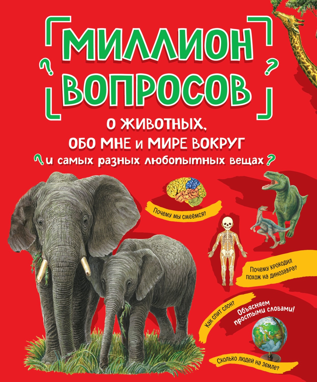 Обложка книги «Миллион вопросов о животных, обо мне и мире вокруг и самых разных любопытных вещах»