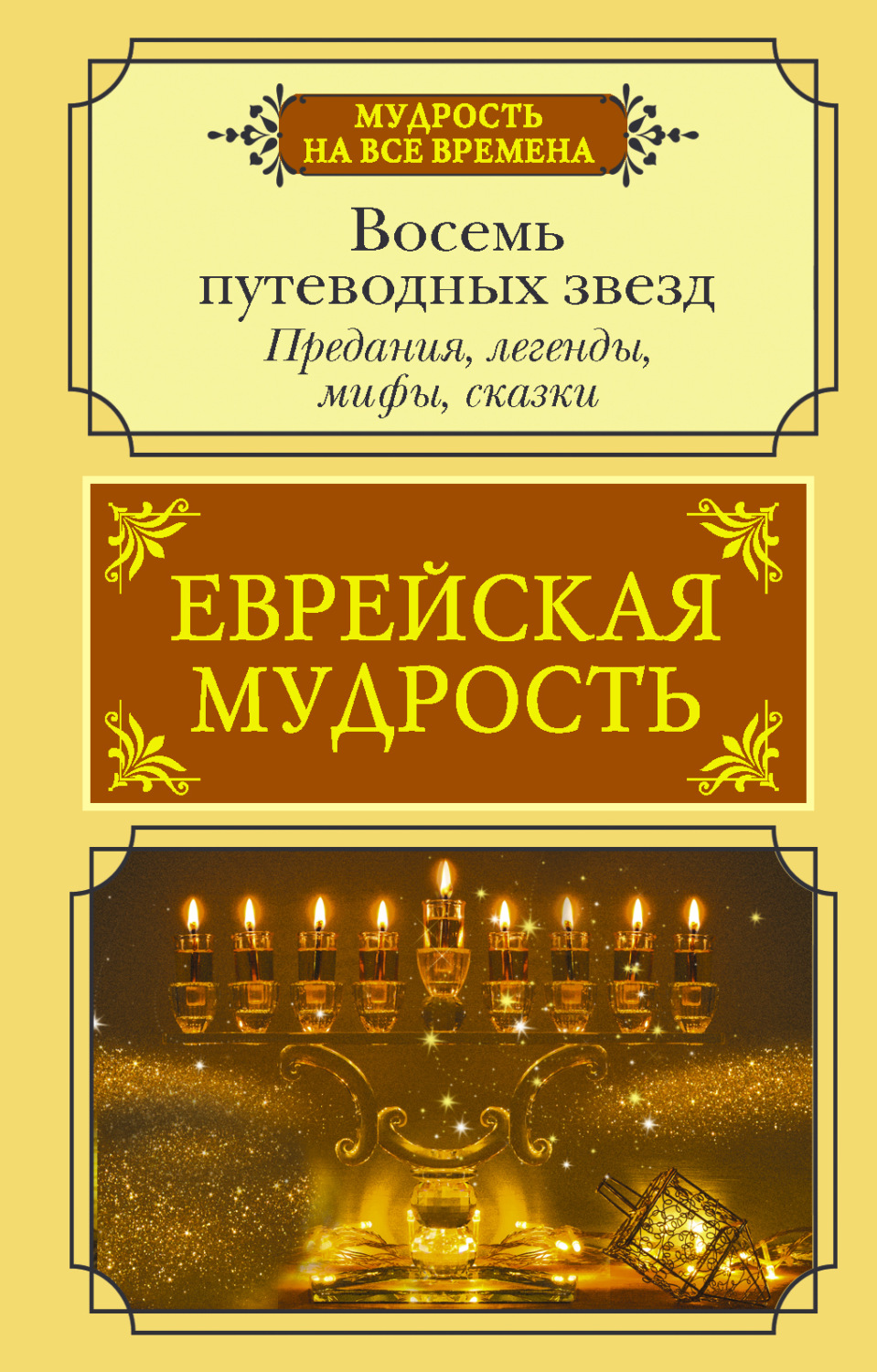 Обложка книги «Еврейская мудрость. Восемь путеводных звезд. Предания, легенды, мифы, сказки»