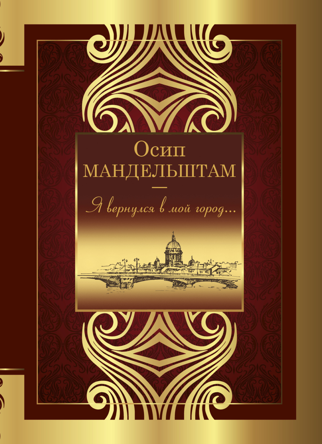 Обложка книги «Я вернулся в мой город…»