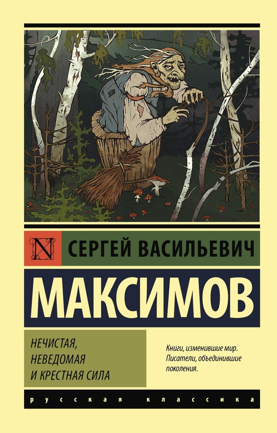 Обложка книги «Нечистая, неведомая и крестная сила»