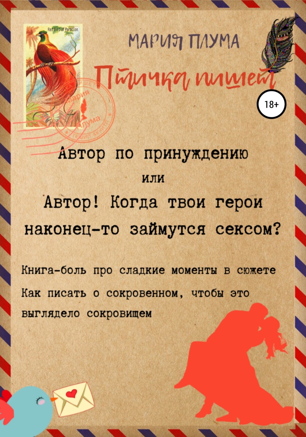 Обложка книги «Птичка пишет. Автор по принуждению, или Автор! Когда твои герои наконец-то займутся сексом?»