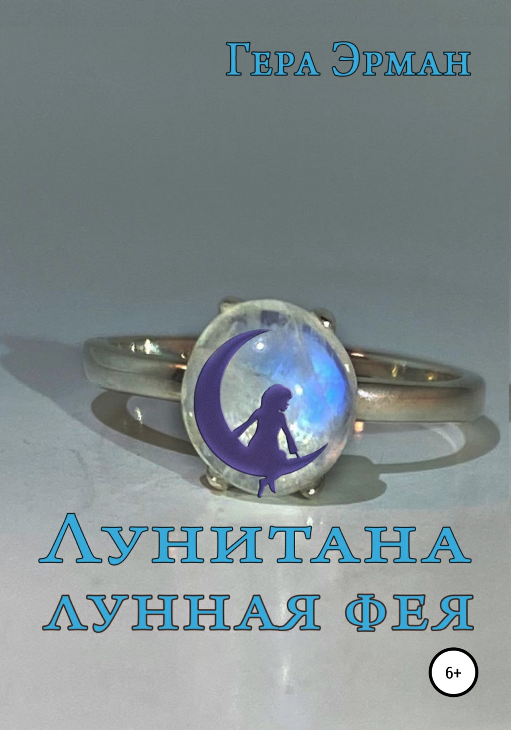 Обложка книги «Лунитана – лунная фея»