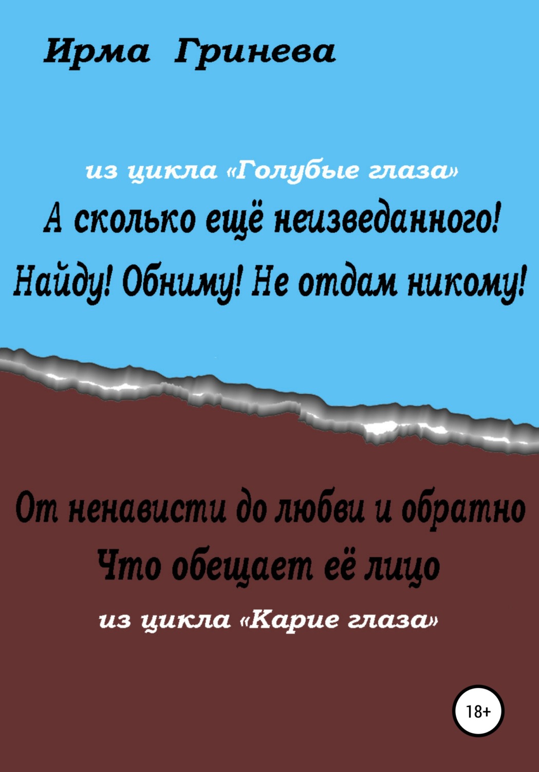Обложка книги «А сколько ещё неизведанного! Найду! Обниму! Не отдам никому! От ненависти до любви и обратно. Что обещает её лицо»