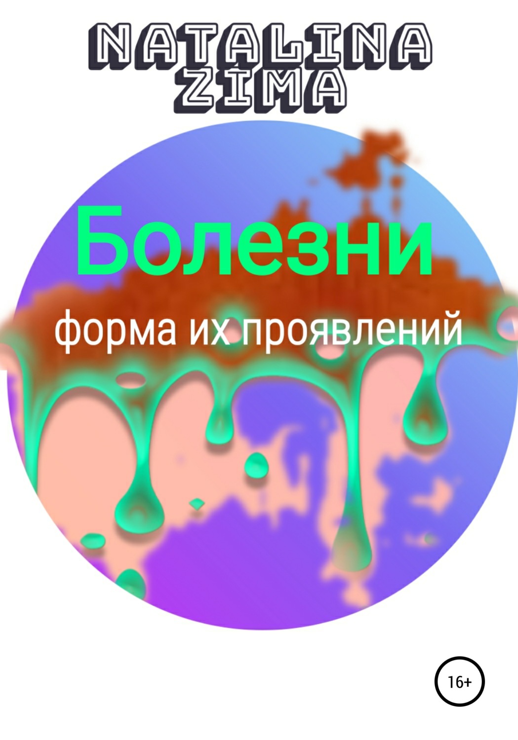Обложка книги «Болезни. Форма их проявлений»