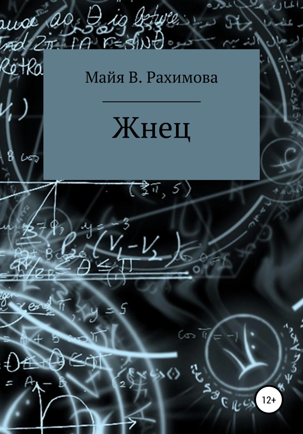 Обложка книги «Жнец»