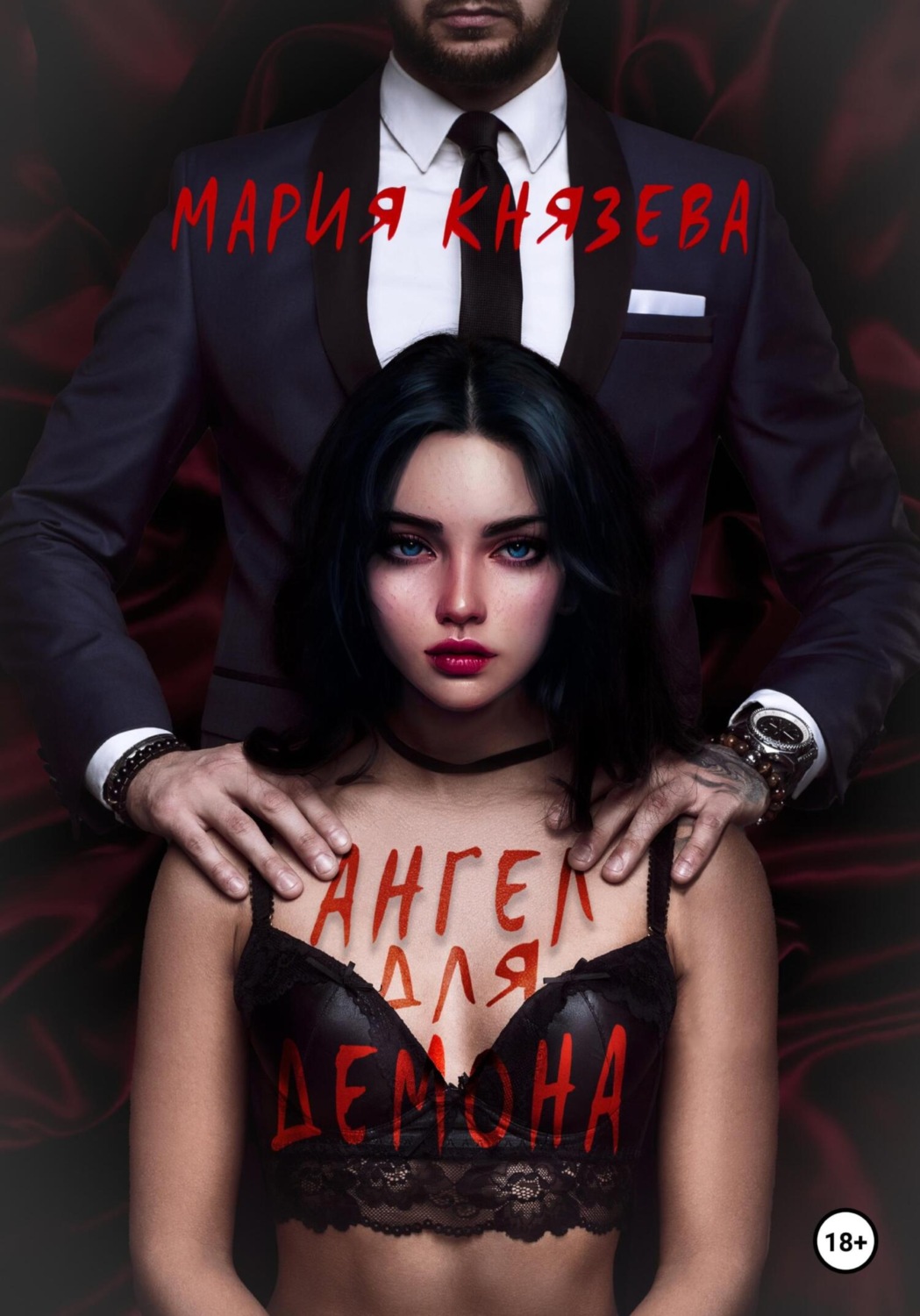 Обложка книги «Ангел для Демона»