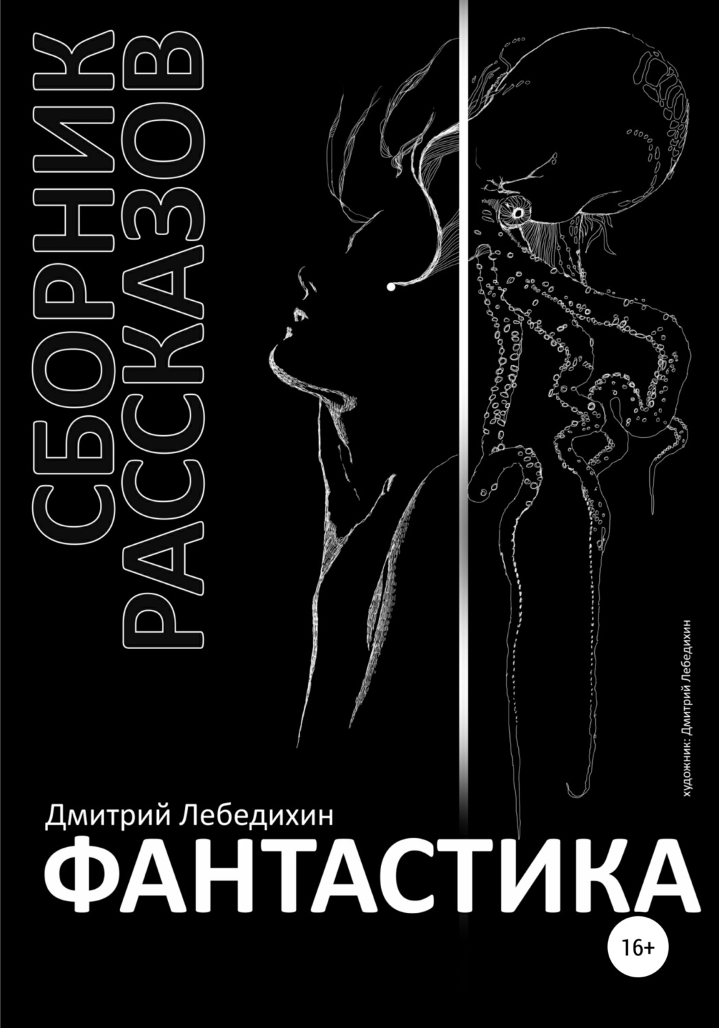 Обложка книги «Фантастика. Сборник рассказов»