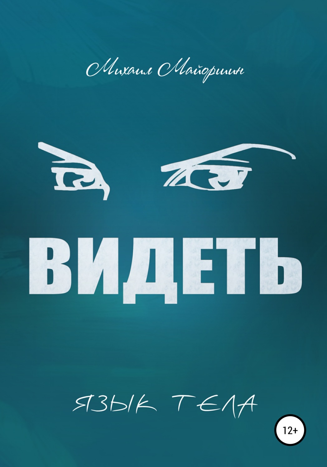Обложка книги «Видеть»