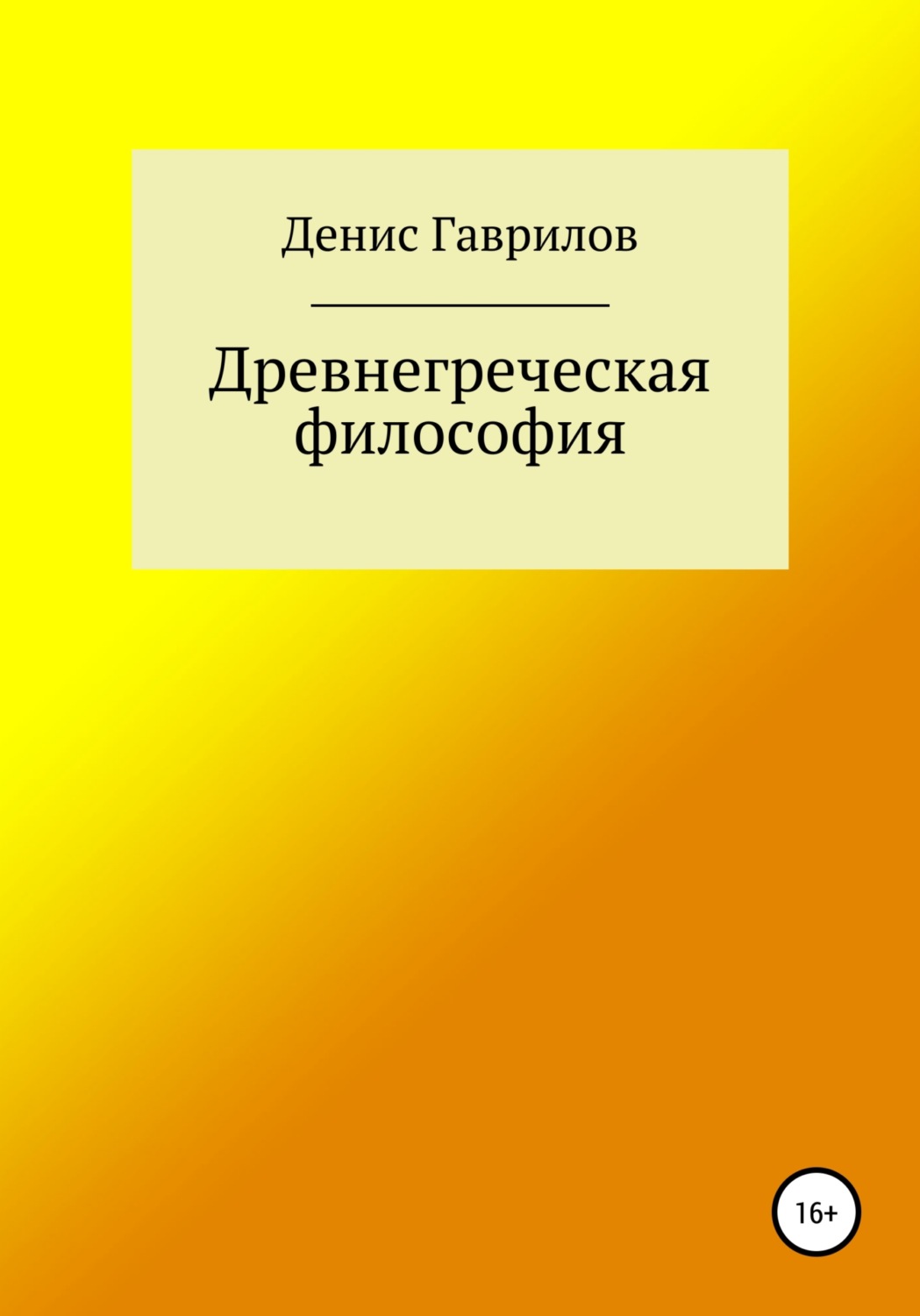 Обложка книги «Древнегреческая философия»