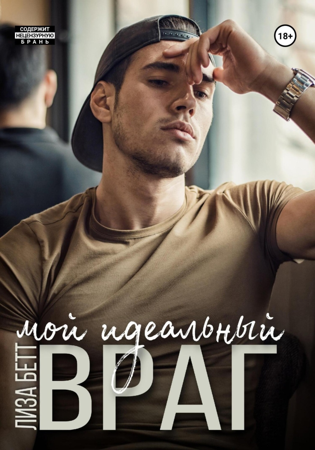 Обложка книги «Мой идеальный враг»