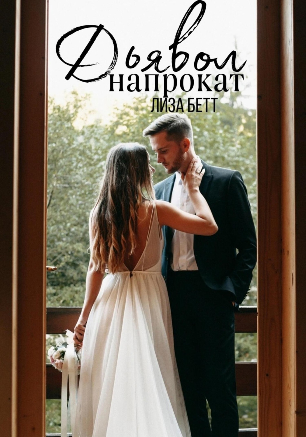 Обложка книги «Дьявол напрокат»