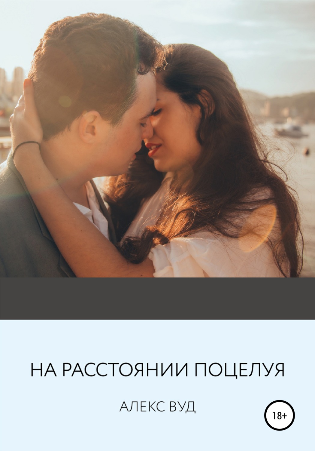 Обложка книги «На расстоянии поцелуя»