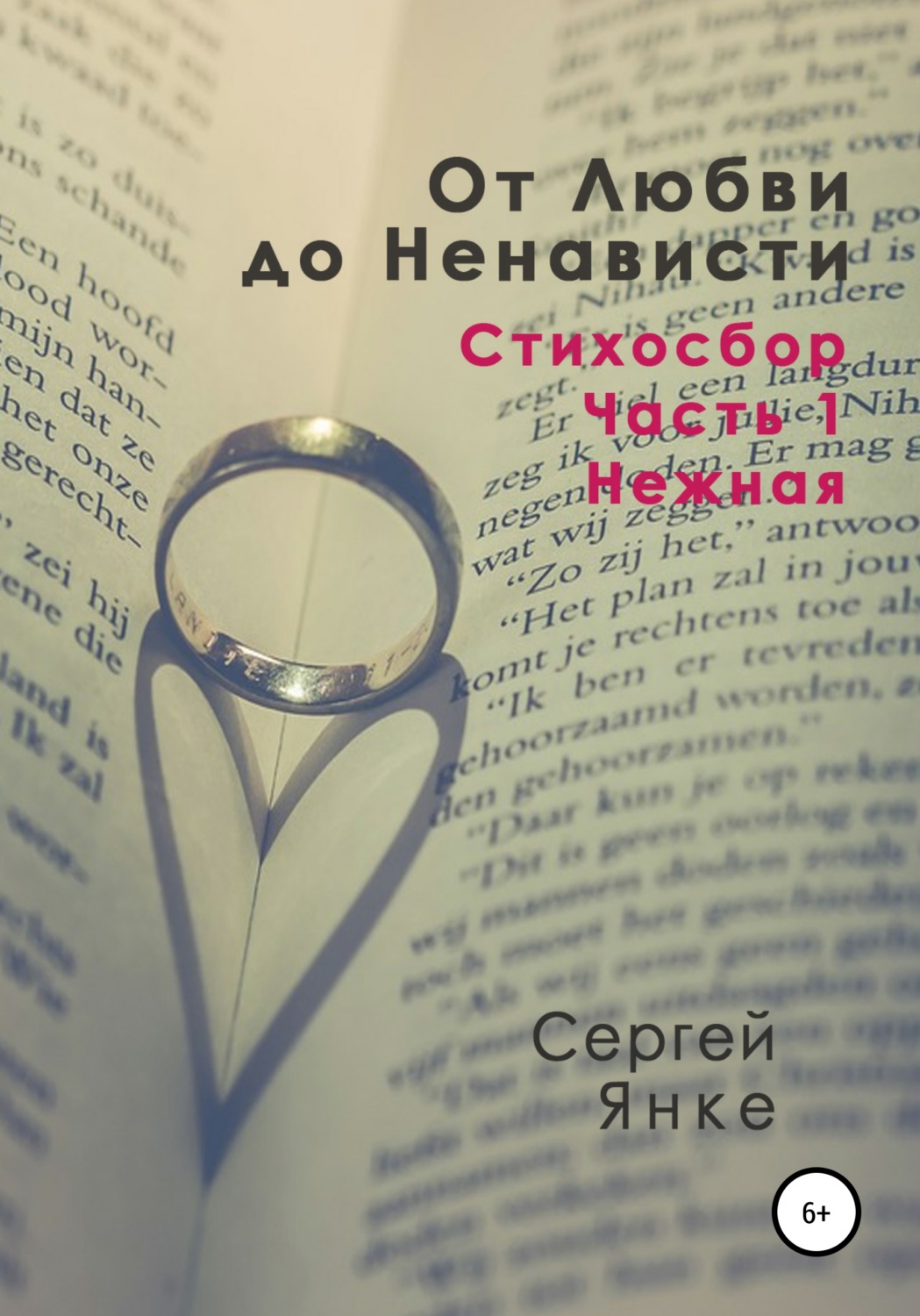 Обложка книги «От Любви до Ненависти. Стихосбор. Часть 1. Нежная»