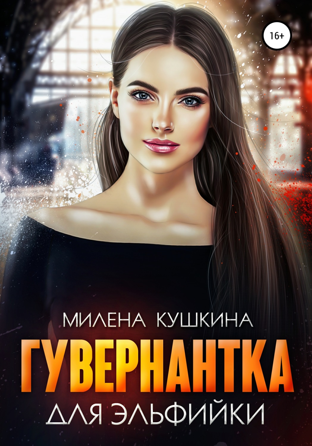Обложка книги «Гувернантка для эльфийки»