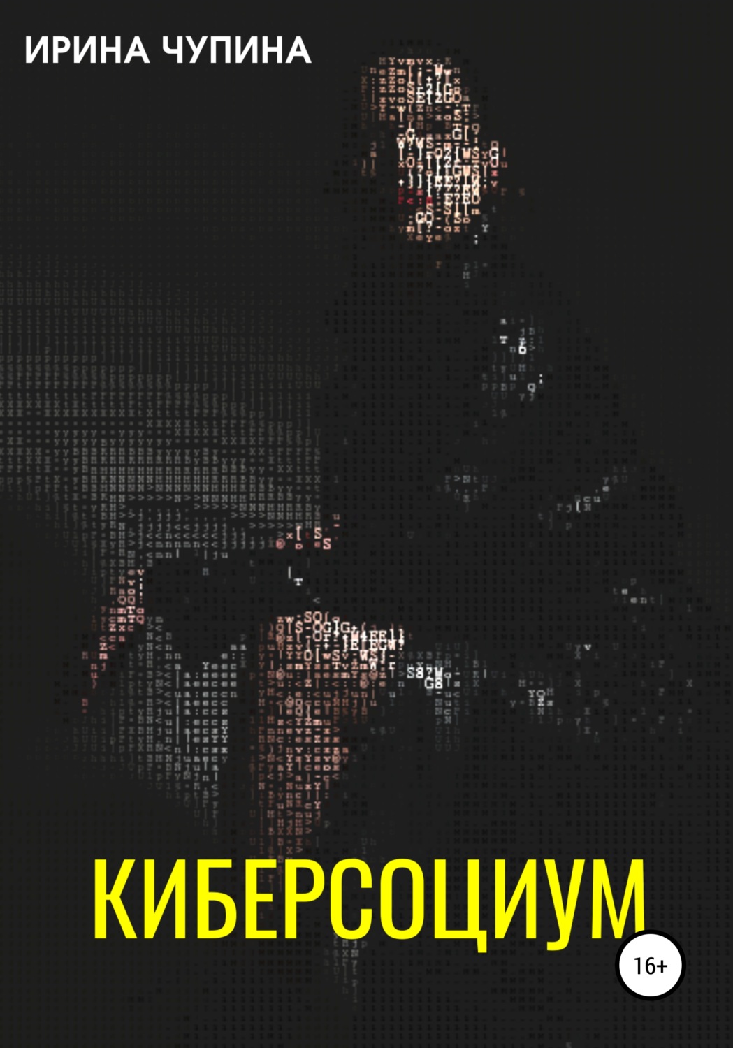 Обложка книги «Киберсоциум»