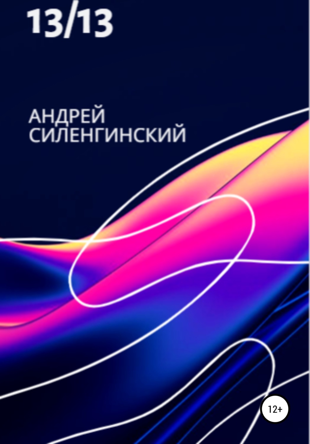 Обложка книги «13/13»