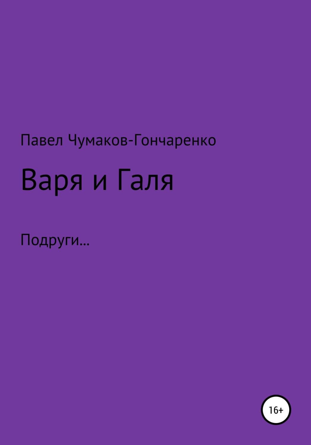 Обложка книги «Варя и Галя»