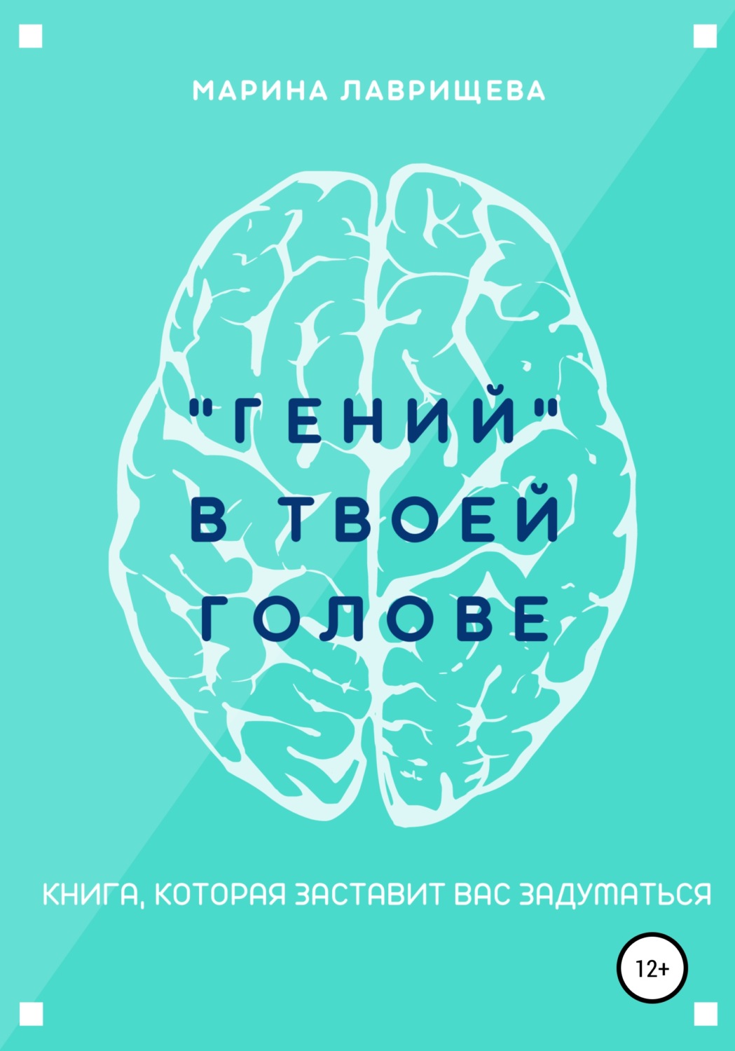 Обложка книги ««Гений» в твоей голове»