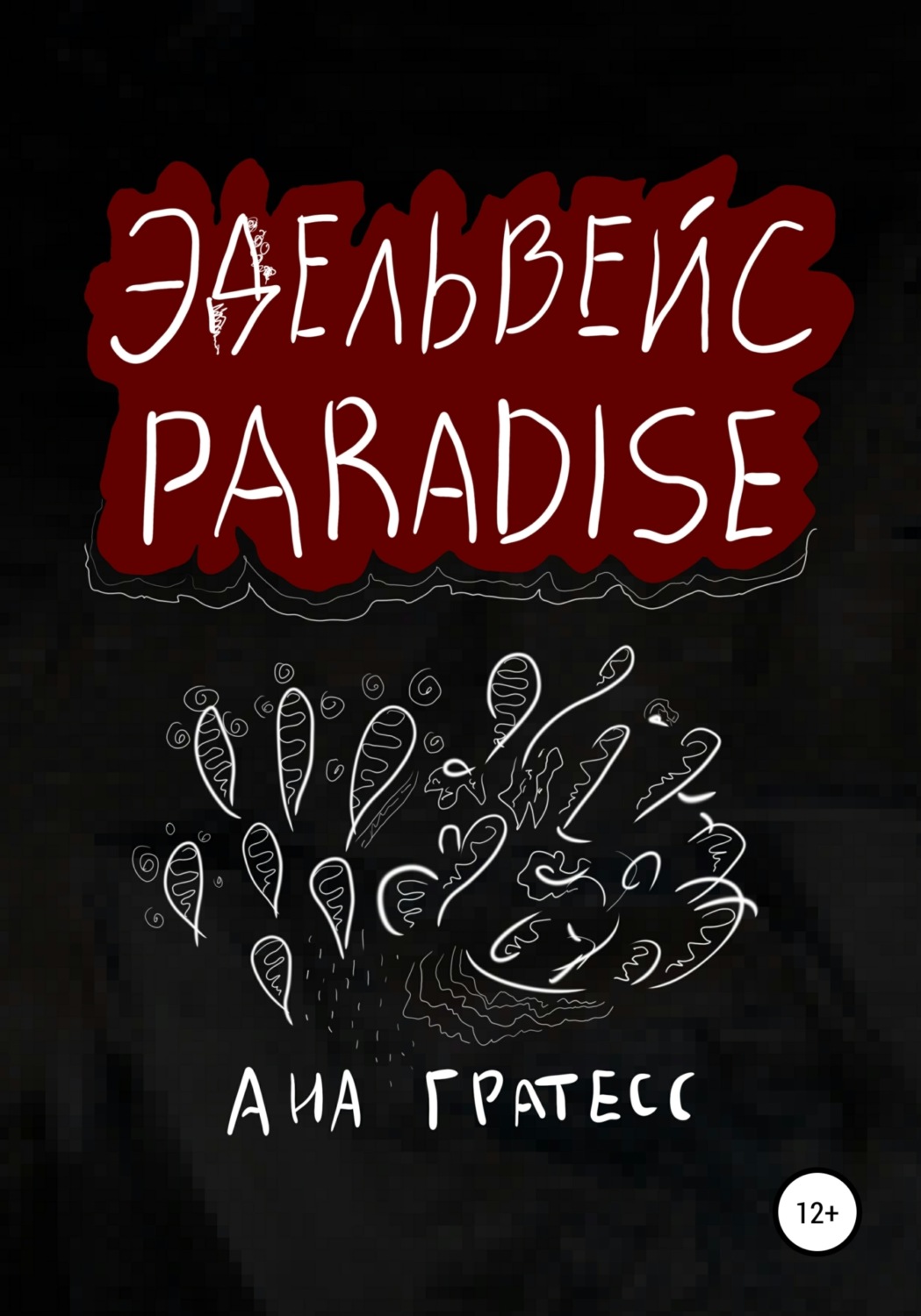 Обложка книги «Эдельвейс Paradise»