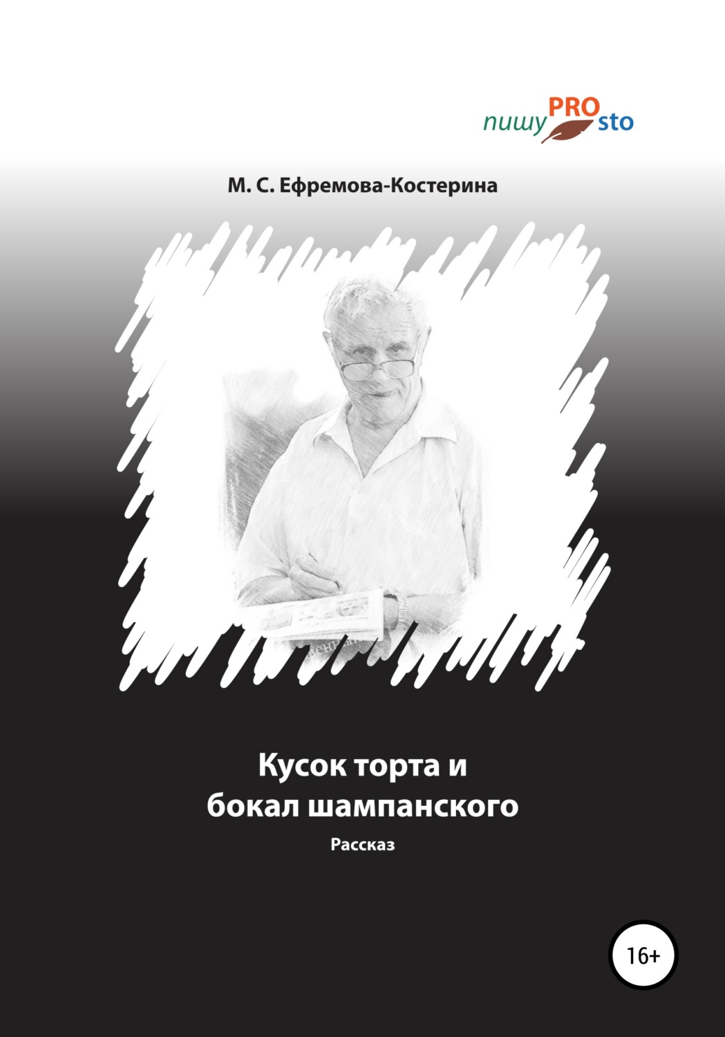 Обложка книги «Кусок торта и бокал шампанского»